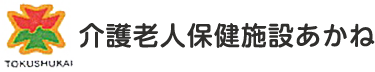 介護老人保健施設あかね